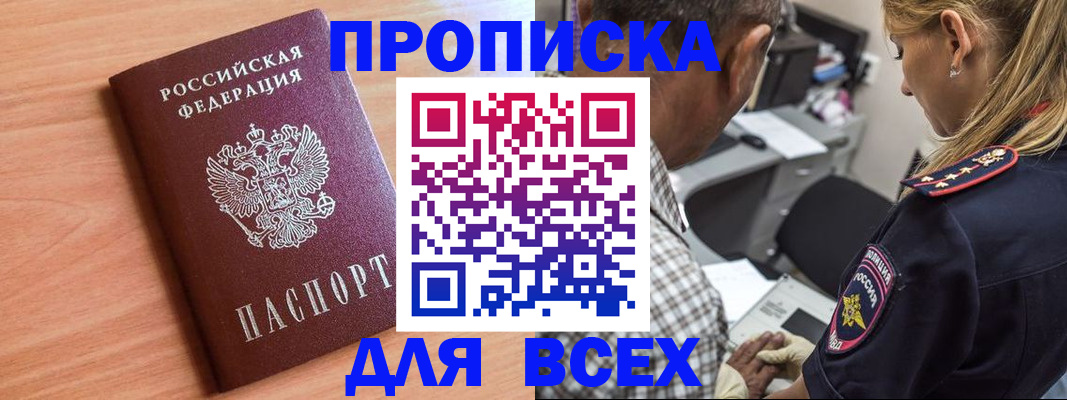 прописка в Пересвете